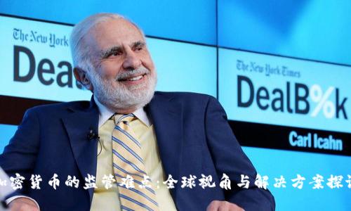 加密貨幣的監(jiān)管難點(diǎn)：全球視角與解決方案探討