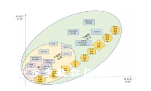 Tokenim通關(guān)攻略：一步步教你征服游戲世界，獲取豐厚獎(jiǎng)勵(lì)