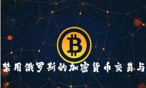 如何有效禁用俄羅斯的加密貨幣交易與挖礦活動(dòng)