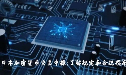 日本加密貨幣交易申報(bào)：了解規(guī)定和合規(guī)指南