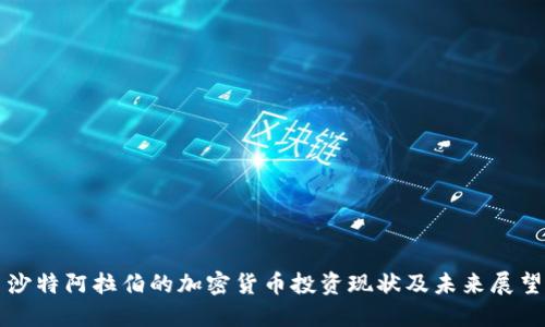 沙特阿拉伯的加密貨幣投資現(xiàn)狀及未來展望