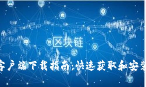 Tokenim客戶端下載指南：快速獲取和安裝流程詳解