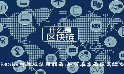 Tokenim電腦版使用指南：如何在桌面端高效交易