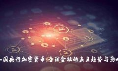 各國央行加密貨幣：全球