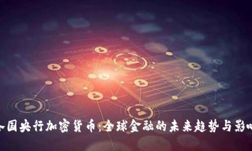 各國央行加密貨幣：全球金融的未來趨勢與影響