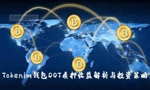 Tokenim錢包DOT質(zhì)押收益解析與投資策略
