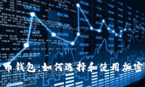 全面解析加密貨幣錢包：如何選擇和使用加密錢包的最佳實(shí)踐