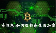 全面解析加密貨幣錢包：