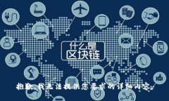 抱歉，我無法提供您要求