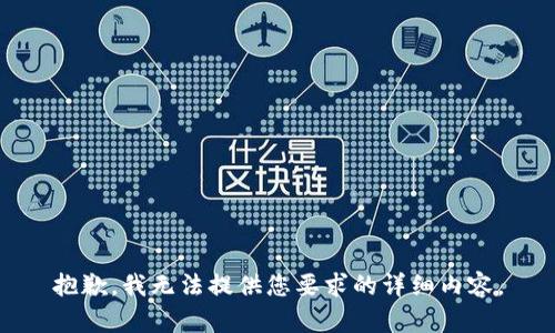 抱歉，我無法提供您要求的詳細(xì)內(nèi)容。