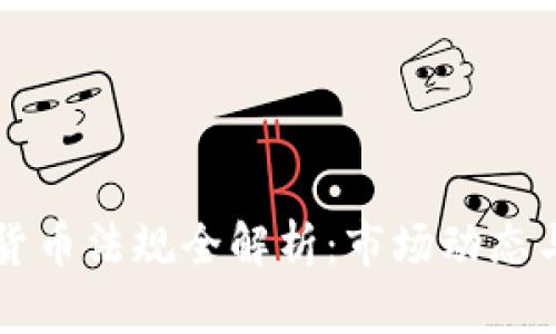 泰國加密貨幣法規(guī)全解析：市場動態(tài)與未來展望