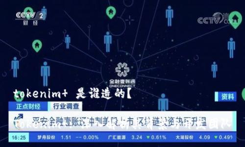 tokenim  是誰造的？

Tokenim : 深入解析其背景與開發(fā)團(tuán)隊