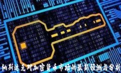 納斯達(dá)克對(duì)加密貨幣市場(chǎng)