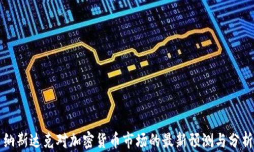 
納斯達(dá)克對加密貨幣市場的最新預(yù)測與分析