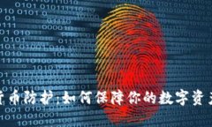 加密貨幣防護(hù)：如何保障