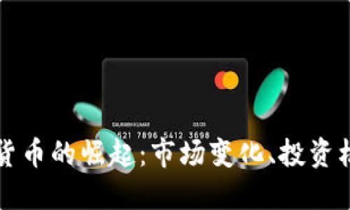 疫情期間加密貨幣的崛起：市場(chǎng)變化、投資機(jī)會(huì)與未來(lái)展望