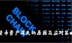 加密貨幣資產(chǎn)消失的原因