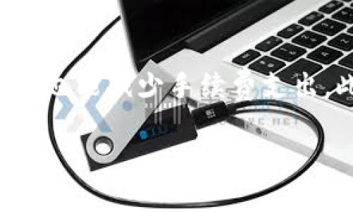 tokenim轉(zhuǎn)賬時需要注意的手續(xù)與流程

在現(xiàn)代數(shù)字貨幣的交易中，tokenim作為一種新興的數(shù)字資產(chǎn)，越來越受到投資者和用戶的關(guān)注。但由于其轉(zhuǎn)帳操作可能伴隨一定的手續(xù)與要求，因此了解相關(guān)的轉(zhuǎn)帳流程極為重要。本文將圍繞tokenim轉(zhuǎn)賬的手續(xù)、相關(guān)問題及其詳細(xì)解答進行深入探討，為用戶在進行tokenim轉(zhuǎn)帳時提供指導(dǎo)。

tokenim轉(zhuǎn)賬的基本流程

進行tokenim轉(zhuǎn)賬，一般需要遵循以下幾個步驟：

ol
    listrong注冊或登錄交易平臺：/strong 用戶首先需在支持tokenim交易的平臺上注冊賬戶，并進行身份驗證。在登錄后，用戶能夠查看自己的tokenim余額和交易記錄。/li
    listrong選擇轉(zhuǎn)賬選項：/strong 登錄平臺后，尋找“轉(zhuǎn)賬”或“發(fā)送”選項。不同交易所的頁面布局可能略有不同，應(yīng)該仔細(xì)查找。/li
    listrong填寫轉(zhuǎn)賬信息：/strong 轉(zhuǎn)賬時需要填寫接收方的錢包地址、轉(zhuǎn)賬金額及相關(guān)備注信息。確保輸入的信息正確無誤，以免造成資產(chǎn)損失。/li
    listrong確認(rèn)轉(zhuǎn)賬并支付手續(xù)費：/strong 在確認(rèn)所有信息無誤后，通常需要支付一定的手續(xù)費用。費用的額度因網(wǎng)絡(luò)擁堵情況、轉(zhuǎn)賬金額等因素而異。/li
    listrong受益方確認(rèn)收款：/strong 轉(zhuǎn)賬完成后，應(yīng)等待接收方確認(rèn)已收到tokenim。通常該過程快至幾分鐘，但也可能受到網(wǎng)絡(luò)性能的影響。/li
/ol

tokenim轉(zhuǎn)賬的手續(xù)費結(jié)構(gòu)及影響因素

在進行任何數(shù)字貨幣轉(zhuǎn)賬時，手續(xù)費是一個不可忽視的因素。tokenim轉(zhuǎn)賬的手續(xù)費通常由多種因素影響：

ul
    listrong網(wǎng)絡(luò)擁堵程度：/strong 區(qū)塊鏈網(wǎng)絡(luò)的擁堵程度直接影響轉(zhuǎn)賬手續(xù)費。當(dāng)網(wǎng)絡(luò)使用率高時，用戶可能需要支付更高的手續(xù)費用，以確保其交易能夠優(yōu)先處理。/li
    listrong轉(zhuǎn)賬金額：/strong 通常，轉(zhuǎn)賬的金額越大，所需支付的手續(xù)費可能相對較低，而小額轉(zhuǎn)賬則手續(xù)費比例可能上漲。/li
    listrong所用平臺的規(guī)定：/strong 不同的交易平臺在手續(xù)費方面有不同的規(guī)定。有的平臺可能會設(shè)置固定費用，而其他平臺會根據(jù)市場情況調(diào)整費用。/li
    listrong轉(zhuǎn)賬類型：/strong 一些轉(zhuǎn)賬可能會采用優(yōu)先級設(shè)置，用戶可以選擇更快的處理速度，從而需要支付更高的手續(xù)費。/li
/ul

因此，在執(zhí)行tokenim轉(zhuǎn)賬之前，用戶需要仔細(xì)考慮這些因素，以便作出明智的決策，并避免不必要的費用支出。

tokenim轉(zhuǎn)賬中常見問題解答

h41. 如何避免轉(zhuǎn)賬錯誤導(dǎo)致資產(chǎn)損失?/h4
在進行tokenim轉(zhuǎn)賬時，最重要的一點是確保接收方地址的準(zhǔn)確性。數(shù)字資產(chǎn)一旦轉(zhuǎn)移至錯誤的錢包地址，幾乎不可能再找回。因此，以下幾個策略可以幫助用戶減少這種風(fēng)險：

ul
    listrong仔細(xì)檢查地址：/strong 在復(fù)制接收方地址時，不僅要確保拼寫全對，還要確保完整性。許多區(qū)塊鏈平臺允許用戶將地址保存至白名單，這樣可以減少手動輸入的機會，從而降低失誤。/li
    listrong進行小額測試轉(zhuǎn)賬：/strong 如果不確定某個地址是否正確，可以先進行小額轉(zhuǎn)賬，以確認(rèn)接收方可正常接收tokenim。這是種相對安全的方式，可以大大減少誤損失的風(fēng)險。/li
    listrong多因素身份驗證：/strong 大多數(shù)安全的錢包和交易所都提供了多因素身份驗證功能，用戶在轉(zhuǎn)賬時啟用此功能可以提高安全性。/li
/ul

通過以上措施，用戶在進行tokenim轉(zhuǎn)賬時可以更有效地避免錯誤。

h42. 轉(zhuǎn)賬速度慢怎么辦?/h4
轉(zhuǎn)賬速度慢是數(shù)字貨幣用戶經(jīng)常遇到的問題。主要原因通常是網(wǎng)絡(luò)擁堵、交易數(shù)量過多等情況。在面對這種問題時，可以采取以下措施來加速轉(zhuǎn)賬：

ul
    listrong檢查網(wǎng)絡(luò)狀態(tài)：/strong 可以通過如Etherscan等區(qū)塊鏈瀏覽器功能，查看當(dāng)前網(wǎng)絡(luò)的交易確認(rèn)時間及審核費用。選擇較低擁堵時期進行轉(zhuǎn)賬有助于加快速度。/li
    listrong選擇更高的手續(xù)費：/strong 支付更高的手續(xù)費可以讓你的交易獲得優(yōu)先處理。如果你希望快速完成轉(zhuǎn)賬，可以考慮在手續(xù)費上額外支出，以提高交易的優(yōu)先級。/li
    listrong使用較小的轉(zhuǎn)賬額度：/strong 在網(wǎng)絡(luò)繁忙時進行小額轉(zhuǎn)賬可能會更容易被確認(rèn)，并減少因交易額度過大導(dǎo)致的確認(rèn)延遲。/li
/ul

h43. 如何查詢轉(zhuǎn)賬狀態(tài)?/h4
在完成tokenim轉(zhuǎn)賬后，用戶常常希望能實時跟蹤其交易狀態(tài)。以下是幾種常見方法來查詢轉(zhuǎn)賬狀態(tài)：

ul
    listrong使用區(qū)塊鏈瀏覽器：/strong 所有tokenim的交易記錄在對應(yīng)的區(qū)塊鏈上都是公開的。用戶可以在區(qū)塊鏈瀏覽器中輸入其交易哈希值，用以查詢當(dāng)前交易的處理狀態(tài)。/li
    listrong根據(jù)錢包或交易所提供的信息：/strong許多交易平臺和錢包提供了跟蹤交易的功能，用戶只需在其賬戶中找到相關(guān)記錄，便可查看交易狀態(tài)。/li
    listrong咨詢客戶服務(wù)：/strong 如果通過以上方式未能解決疑問，也可以聯(lián)系交易所或錢包的客戶服務(wù)，通過咨詢專業(yè)人員來獲得幫助。/li
/ul

h44. 如何處理未到賬的tokenim？/h4
一旦轉(zhuǎn)賬完成卻未到賬，用戶應(yīng)首先保持冷靜，并通過以下方式進行處理：

ul
    listrong再次確認(rèn)轉(zhuǎn)賬信息：/strong 檢查該筆交易的信息，比如接收地址、交易數(shù)量及手續(xù)費等，確保沒有錯誤。/li
    listrong利用區(qū)塊鏈瀏覽器跟蹤：/strong 輸入交易哈希值到區(qū)塊鏈瀏覽器中，確認(rèn)該交易是否已被網(wǎng)絡(luò)確認(rèn)。如果顯示成功但未到賬，可能需要與錢包或平臺聯(lián)系。/li
    listrong聯(lián)系客服：/strong 如果確認(rèn)交易狀態(tài)為完成，但tokenim依然未到賬，建議向交易所或錢包的客戶支持尋求幫助，提供交易記錄以便于核查狀況。/li
/ul

總結(jié)
了解tokenim的轉(zhuǎn)賬手續(xù)和相關(guān)事項對于確保用戶資產(chǎn)的安全和轉(zhuǎn)賬的順暢至關(guān)重要。保持富有耐心并仔細(xì)核實每個環(huán)節(jié)，不僅能有效避免轉(zhuǎn)賬錯誤，也能減少手續(xù)費支出。此外，了解轉(zhuǎn)賬狀態(tài)查詢及處理未到賬情況的方法，能夠在發(fā)生問題時有針對性地應(yīng)對。希望本篇文章為所有tokenim用戶提供了一定的幫助與參考。

tokenim轉(zhuǎn)賬需要哪些手續(xù)？