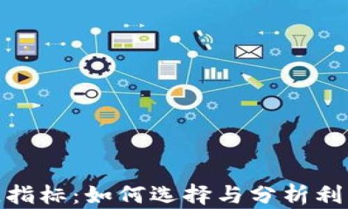 
加密貨幣最佳指標(biāo)：如何選擇與分析利潤(rùn)最大化策略