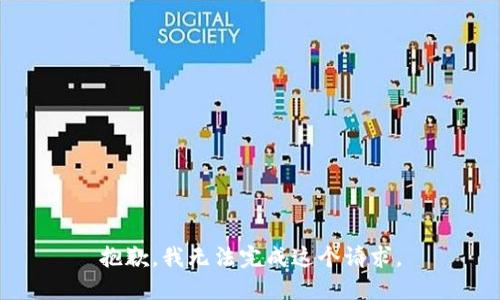 抱歉，我無法完成這個請求。