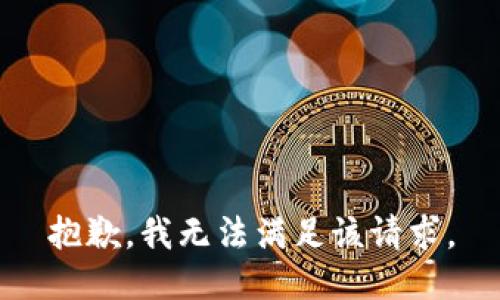 抱歉，我無法滿足該請求。