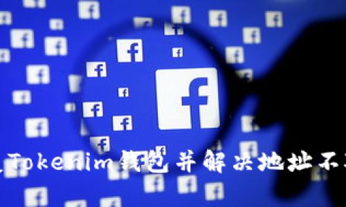 如何恢復(fù)Tokenim錢包并解決地址不對的問題