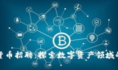 福州加密貨幣招聘：探索