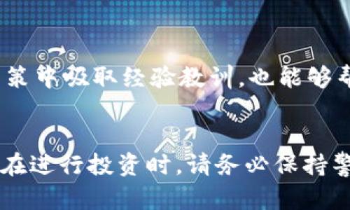 biao ti儲備加密貨幣的有效策略與投資價(jià)值/biao ti
加密貨幣, 投資策略, 數(shù)字資產(chǎn), 風(fēng)險(xiǎn)管理/guanjianci

引言：加密貨幣的崛起
近年來，加密貨幣作為一種新興的數(shù)字資產(chǎn)類別，已經(jīng)引起了全球投資者的廣泛關(guān)注。 Bitcoin（比特幣）和 Ethereum（以太坊）等加密貨幣的價(jià)格波動，讓人們對其價(jià)值和投資潛力產(chǎn)生了濃厚的興趣。許多人開始思考如何有效地儲備和投資加密貨幣，以獲得長期的財(cái)富增長。在這篇文章中，我們將探討如何儲備加密貨幣及其潛在的投資價(jià)值。

什么是加密貨幣？
加密貨幣是一種數(shù)字貨幣，它利用加密技術(shù)來保障交易的安全性和控制新單位的生成。與傳統(tǒng)貨幣相比，加密貨幣的主要特征是其去中心化的特性，許多加密貨幣依賴于區(qū)塊鏈技術(shù)來記錄交易。

加密貨幣不僅僅是一種支付手段，它還承載了金融交易、智能合約、去中心化金融等多種功能。正因?yàn)檫@些特性，加密貨幣近年來吸引了大量的投資者和機(jī)構(gòu)。將加密貨幣作為資產(chǎn)儲備，可以幫助投資者在多元化投資組合中尋找新的機(jī)會。

儲備加密貨幣的好處
儲備加密貨幣的第一步是了解其帶來的多重好處。首先，加密貨幣具有極高的流動性，投資者可以快速地將其轉(zhuǎn)化為現(xiàn)金或其他資產(chǎn)。其次，加密貨幣的分散性使得單一市場或經(jīng)濟(jì)波動對其影響較小，能夠有效降低投資組合的風(fēng)險(xiǎn)。此外，隨著去中心化金融（DeFi）和其他相關(guān)技術(shù)的發(fā)展，加密貨幣的應(yīng)用場景不斷拓展，為投資者提供了更多的機(jī)會。

然而，儲備和投資加密貨幣也存在一定的風(fēng)險(xiǎn)，因此在進(jìn)入這一領(lǐng)域之前，必須進(jìn)行充分的研究和風(fēng)險(xiǎn)評估。

加密貨幣儲備的策略
重新審視與傳統(tǒng)資產(chǎn)的不同后，制定針對加密貨幣的儲備策略尤為重要。以下是幾個(gè)主要的策略：

ul
    li分散投資：與傳統(tǒng)投資一樣，分散投資在加密貨幣儲備中同樣至關(guān)重要。不要將所有財(cái)富都投入到單一的加密貨幣中，而是根據(jù)市場動態(tài)和不同項(xiàng)目的潛力進(jìn)行合理分配。/li
    li長期持有 vs 短期交易：根據(jù)投資者的風(fēng)險(xiǎn)偏好，可以選擇長期持有較為穩(wěn)定的加密貨幣，或進(jìn)行短期交易以捕捉市場波動帶來的機(jī)會。/li
    li定期評估：市場環(huán)境時(shí)刻在變化，因此定期對投資組合進(jìn)行評估和調(diào)整是必不可少的。妥善管理風(fēng)險(xiǎn)是保證資產(chǎn)安全的關(guān)鍵。/li
/ul

相關(guān)問題探討
1. 如何選擇適合儲備的加密貨幣？
選擇適合儲備的加密貨幣之一的關(guān)鍵是研究和分析市場信息，包括項(xiàng)目的技術(shù)背景、團(tuán)隊(duì)實(shí)力、白皮書和市場需求等。此外，了解每種加密貨幣的供應(yīng)機(jī)制、流通量及其在生態(tài)系統(tǒng)中的角色也至關(guān)重要。

首先，投資者需要評估加密貨幣的基本面，包括它所解決的問題或需求。例如，以太坊不僅僅是一種數(shù)字貨幣，它還是智能合約和去中心化應(yīng)用的平臺。比特幣作為第一個(gè)加密貨幣，其廣泛的認(rèn)可度和保值能力也使其成為投資者關(guān)注的對象。

其次，技術(shù)分析也是一個(gè)重要的選擇依據(jù)。通過對價(jià)格圖表的研究，投資者可以預(yù)測市場的可能走向。此外，投資者還應(yīng)關(guān)注相關(guān)的行業(yè)動態(tài)及新聞，以了解整個(gè)加密貨幣生態(tài)系統(tǒng)的發(fā)展方向和潛在投資機(jī)會。

2. 加密貨幣的風(fēng)險(xiǎn)管理策略有哪些？
風(fēng)險(xiǎn)管理在加密貨幣儲備中同樣重要。投資者應(yīng)了解市場波動、流動性風(fēng)險(xiǎn)以及監(jiān)管風(fēng)險(xiǎn)等多重因素。

首先，投資者可以設(shè)置止損點(diǎn)，以防止重大虧損。此外，合理配置投資組合也是一種有效的風(fēng)險(xiǎn)管理策略。例如，可以考慮投資一部分資金于穩(wěn)定幣，作為對沖市場波動的工具。

其次，定期監(jiān)控市場動態(tài)并參與社區(qū)交流可以幫助投資者快速掌握相關(guān)信息，及時(shí)調(diào)整自己的策略。這對于規(guī)避潛在風(fēng)險(xiǎn)至關(guān)重要。通過教育自己，了解市場變化，投資者可以增強(qiáng)抵御市場波動的能力。

3. 加密貨幣的稅務(wù)處理如何進(jìn)行？
對于許多投資者而言，加密貨幣的稅務(wù)處理常常是一個(gè)復(fù)雜的問題。在許多國家，加密貨幣被視為資產(chǎn)，而不是貨幣，這意味著在交易或出售時(shí)可能會產(chǎn)生資本利得稅。

投資者需要記錄每筆交易的價(jià)格、時(shí)間和數(shù)量，以便于進(jìn)行準(zhǔn)確的稅務(wù)申報(bào)。在一些國家，持有加密貨幣的超過一年的投資者可以享有較低的稅率。同時(shí)，各國政府對于加密貨幣的稅務(wù)政策也在不斷發(fā)展，因此保持關(guān)注是十分必要的。

此外，許多國家都鼓勵透明和合規(guī)的操作，投資者應(yīng)盡量避免參與不合規(guī)的交易，以免觸犯法律，從而導(dǎo)致額外的罰款和麻煩。

4. 如何管理情緒，避免因情緒影響投資決策？
加密貨幣市場波動較大，許多投資者往往因?yàn)榍榫w波動而做出錯(cuò)誤決策。因此，學(xué)會管理情緒至關(guān)重要。

首先，建議投資者制定投資計(jì)劃，并遵循既定的策略。這有助于在面對市場波動時(shí)保持冷靜。同時(shí)，設(shè)定合理的獲利目標(biāo)和止損點(diǎn)，也是控制情緒的重要方法。

其次，積極獲取加密貨幣市場相關(guān)的知識，參與相關(guān)論壇和社區(qū)，建立互助關(guān)系，這樣能夠在需要時(shí)獲得他人的支持。此外，進(jìn)行定期的總結(jié)和反思，以從過去的決策中吸取經(jīng)驗(yàn)教訓(xùn)，也能夠幫助情感的穩(wěn)定。

結(jié)論
加密貨幣作為一種新興的資產(chǎn)類型，為投資者提供了前所未有的機(jī)會和挑戰(zhàn)。通過對加密貨幣的有效儲備和管理策略，投資者能夠最大限度地挖掘其潛在價(jià)值。在進(jìn)行投資時(shí)，請務(wù)必保持警覺，做好市場研究與風(fēng)險(xiǎn)管理，確保實(shí)現(xiàn)財(cái)富增長的目標(biāo)。