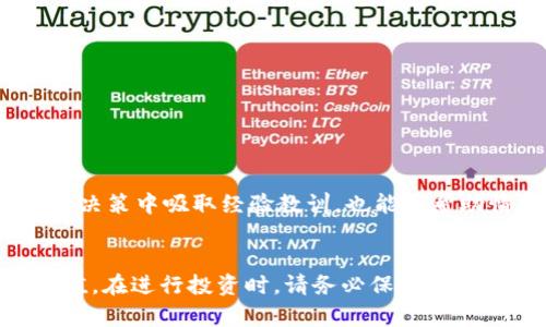biao ti儲備加密貨幣的有效策略與投資價(jià)值/biao ti
加密貨幣, 投資策略, 數(shù)字資產(chǎn), 風(fēng)險(xiǎn)管理/guanjianci

引言：加密貨幣的崛起
近年來，加密貨幣作為一種新興的數(shù)字資產(chǎn)類別，已經(jīng)引起了全球投資者的廣泛關(guān)注。 Bitcoin（比特幣）和 Ethereum（以太坊）等加密貨幣的價(jià)格波動，讓人們對其價(jià)值和投資潛力產(chǎn)生了濃厚的興趣。許多人開始思考如何有效地儲備和投資加密貨幣，以獲得長期的財(cái)富增長。在這篇文章中，我們將探討如何儲備加密貨幣及其潛在的投資價(jià)值。

什么是加密貨幣？
加密貨幣是一種數(shù)字貨幣，它利用加密技術(shù)來保障交易的安全性和控制新單位的生成。與傳統(tǒng)貨幣相比，加密貨幣的主要特征是其去中心化的特性，許多加密貨幣依賴于區(qū)塊鏈技術(shù)來記錄交易。

加密貨幣不僅僅是一種支付手段，它還承載了金融交易、智能合約、去中心化金融等多種功能。正因?yàn)檫@些特性，加密貨幣近年來吸引了大量的投資者和機(jī)構(gòu)。將加密貨幣作為資產(chǎn)儲備，可以幫助投資者在多元化投資組合中尋找新的機(jī)會。

儲備加密貨幣的好處
儲備加密貨幣的第一步是了解其帶來的多重好處。首先，加密貨幣具有極高的流動性，投資者可以快速地將其轉(zhuǎn)化為現(xiàn)金或其他資產(chǎn)。其次，加密貨幣的分散性使得單一市場或經(jīng)濟(jì)波動對其影響較小，能夠有效降低投資組合的風(fēng)險(xiǎn)。此外，隨著去中心化金融（DeFi）和其他相關(guān)技術(shù)的發(fā)展，加密貨幣的應(yīng)用場景不斷拓展，為投資者提供了更多的機(jī)會。

然而，儲備和投資加密貨幣也存在一定的風(fēng)險(xiǎn)，因此在進(jìn)入這一領(lǐng)域之前，必須進(jìn)行充分的研究和風(fēng)險(xiǎn)評估。

加密貨幣儲備的策略
重新審視與傳統(tǒng)資產(chǎn)的不同后，制定針對加密貨幣的儲備策略尤為重要。以下是幾個(gè)主要的策略：

ul
    li分散投資：與傳統(tǒng)投資一樣，分散投資在加密貨幣儲備中同樣至關(guān)重要。不要將所有財(cái)富都投入到單一的加密貨幣中，而是根據(jù)市場動態(tài)和不同項(xiàng)目的潛力進(jìn)行合理分配。/li
    li長期持有 vs 短期交易：根據(jù)投資者的風(fēng)險(xiǎn)偏好，可以選擇長期持有較為穩(wěn)定的加密貨幣，或進(jìn)行短期交易以捕捉市場波動帶來的機(jī)會。/li
    li定期評估：市場環(huán)境時(shí)刻在變化，因此定期對投資組合進(jìn)行評估和調(diào)整是必不可少的。妥善管理風(fēng)險(xiǎn)是保證資產(chǎn)安全的關(guān)鍵。/li
/ul

相關(guān)問題探討
1. 如何選擇適合儲備的加密貨幣？
選擇適合儲備的加密貨幣之一的關(guān)鍵是研究和分析市場信息，包括項(xiàng)目的技術(shù)背景、團(tuán)隊(duì)實(shí)力、白皮書和市場需求等。此外，了解每種加密貨幣的供應(yīng)機(jī)制、流通量及其在生態(tài)系統(tǒng)中的角色也至關(guān)重要。

首先，投資者需要評估加密貨幣的基本面，包括它所解決的問題或需求。例如，以太坊不僅僅是一種數(shù)字貨幣，它還是智能合約和去中心化應(yīng)用的平臺。比特幣作為第一個(gè)加密貨幣，其廣泛的認(rèn)可度和保值能力也使其成為投資者關(guān)注的對象。

其次，技術(shù)分析也是一個(gè)重要的選擇依據(jù)。通過對價(jià)格圖表的研究，投資者可以預(yù)測市場的可能走向。此外，投資者還應(yīng)關(guān)注相關(guān)的行業(yè)動態(tài)及新聞，以了解整個(gè)加密貨幣生態(tài)系統(tǒng)的發(fā)展方向和潛在投資機(jī)會。

2. 加密貨幣的風(fēng)險(xiǎn)管理策略有哪些？
風(fēng)險(xiǎn)管理在加密貨幣儲備中同樣重要。投資者應(yīng)了解市場波動、流動性風(fēng)險(xiǎn)以及監(jiān)管風(fēng)險(xiǎn)等多重因素。

首先，投資者可以設(shè)置止損點(diǎn)，以防止重大虧損。此外，合理配置投資組合也是一種有效的風(fēng)險(xiǎn)管理策略。例如，可以考慮投資一部分資金于穩(wěn)定幣，作為對沖市場波動的工具。

其次，定期監(jiān)控市場動態(tài)并參與社區(qū)交流可以幫助投資者快速掌握相關(guān)信息，及時(shí)調(diào)整自己的策略。這對于規(guī)避潛在風(fēng)險(xiǎn)至關(guān)重要。通過教育自己，了解市場變化，投資者可以增強(qiáng)抵御市場波動的能力。

3. 加密貨幣的稅務(wù)處理如何進(jìn)行？
對于許多投資者而言，加密貨幣的稅務(wù)處理常常是一個(gè)復(fù)雜的問題。在許多國家，加密貨幣被視為資產(chǎn)，而不是貨幣，這意味著在交易或出售時(shí)可能會產(chǎn)生資本利得稅。

投資者需要記錄每筆交易的價(jià)格、時(shí)間和數(shù)量，以便于進(jìn)行準(zhǔn)確的稅務(wù)申報(bào)。在一些國家，持有加密貨幣的超過一年的投資者可以享有較低的稅率。同時(shí)，各國政府對于加密貨幣的稅務(wù)政策也在不斷發(fā)展，因此保持關(guān)注是十分必要的。

此外，許多國家都鼓勵透明和合規(guī)的操作，投資者應(yīng)盡量避免參與不合規(guī)的交易，以免觸犯法律，從而導(dǎo)致額外的罰款和麻煩。

4. 如何管理情緒，避免因情緒影響投資決策？
加密貨幣市場波動較大，許多投資者往往因?yàn)榍榫w波動而做出錯(cuò)誤決策。因此，學(xué)會管理情緒至關(guān)重要。

首先，建議投資者制定投資計(jì)劃，并遵循既定的策略。這有助于在面對市場波動時(shí)保持冷靜。同時(shí)，設(shè)定合理的獲利目標(biāo)和止損點(diǎn)，也是控制情緒的重要方法。

其次，積極獲取加密貨幣市場相關(guān)的知識，參與相關(guān)論壇和社區(qū)，建立互助關(guān)系，這樣能夠在需要時(shí)獲得他人的支持。此外，進(jìn)行定期的總結(jié)和反思，以從過去的決策中吸取經(jīng)驗(yàn)教訓(xùn)，也能夠幫助情感的穩(wěn)定。

結(jié)論
加密貨幣作為一種新興的資產(chǎn)類型，為投資者提供了前所未有的機(jī)會和挑戰(zhàn)。通過對加密貨幣的有效儲備和管理策略，投資者能夠最大限度地挖掘其潛在價(jià)值。在進(jìn)行投資時(shí)，請務(wù)必保持警覺，做好市場研究與風(fēng)險(xiǎn)管理，確保實(shí)現(xiàn)財(cái)富增長的目標(biāo)。