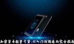 加密貨幣投資干貨：從入