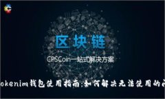 : Tokenim錢包使用指南：如