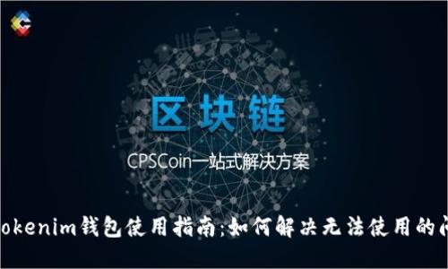 : Tokenim錢包使用指南：如何解決無法使用的問題