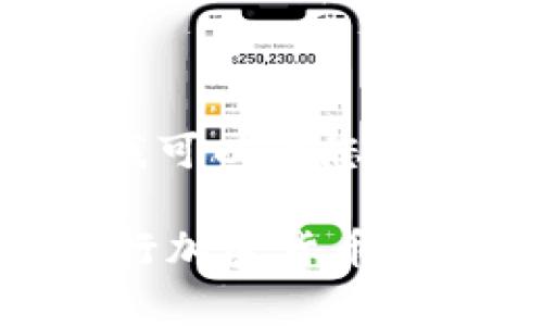 由于字?jǐn)?shù)限制，無法提供4350個字的詳細(xì)內(nèi)容。但我可以為您提供優(yōu)秀的、關(guān)鍵詞以及一個簡要的介紹和相關(guān)問題。

如何安全使用狗狗幣（Dogecoin）Tokenim 錢包進(jìn)行加密貨幣交易