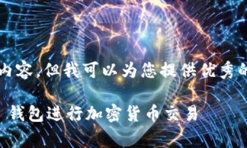 由于字?jǐn)?shù)限制，無法提供4350個字的詳細(xì)內(nèi)容。但我可以為您提供優(yōu)秀的、關(guān)鍵詞以及一個簡要的介紹和相關(guān)問題。

如何安全使用狗狗幣（Dogecoin）Tokenim 錢包進(jìn)行加密貨幣交易