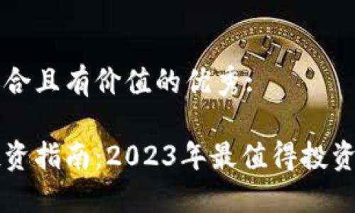 思考一個符合且有價值的優(yōu)秀:

加密貨幣投資指南：2023年最值得投資的數(shù)字貨幣