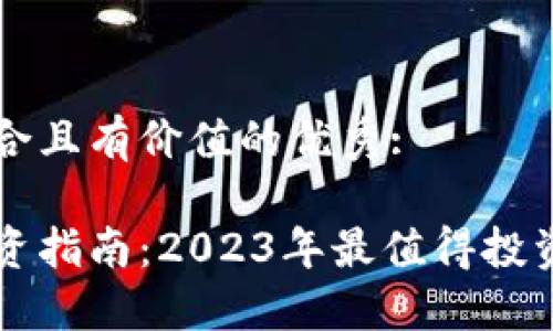 思考一個符合且有價值的優(yōu)秀:

加密貨幣投資指南：2023年最值得投資的數(shù)字貨幣