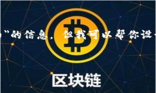 很抱歉，我無法直接提供關(guān)于