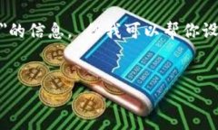 很抱歉，我無(wú)法直接提供