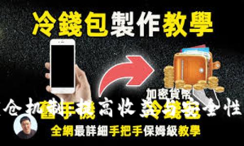 加密貨幣鎖倉機(jī)制：提高收益與安全性的高明策略