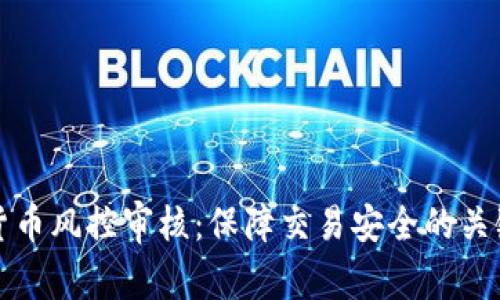 加密貨幣風(fēng)控審核：保障交易安全的關(guān)鍵環(huán)節(jié)