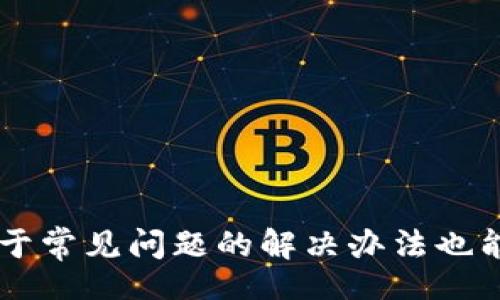 bias/bias

tokenim下載, tokenim安裝, tokenim使用, tokenim教程/guanjianci

Tokenim下載與安裝詳解：全方位教程讓你輕松上手

在數(shù)字化的時(shí)代，更多的人開(kāi)始關(guān)注數(shù)字資產(chǎn)的管理和交易。Tokenim作為一款流行的數(shù)字資產(chǎn)管理工具，越來(lái)越受到青睞。本文將為大家詳細(xì)介紹Tokenim的下載與安裝過(guò)程，同時(shí)提供一些使用的小技巧，幫助新用戶(hù)快速上手。此外，我們還將解答一些用戶(hù)常見(jiàn)的問(wèn)題，幫助您更好地理解這款工具的功能與使用方法。

什么是Tokenim？
Tokenim是一款面向數(shù)字資產(chǎn)管理、交易的應(yīng)用軟件，為用戶(hù)提供便捷的數(shù)字資產(chǎn)信息展示和交易功能。通過(guò)Tokenim，用戶(hù)可以實(shí)時(shí)查看資產(chǎn)價(jià)格、管理多種數(shù)字貨幣資產(chǎn)以及執(zhí)行交易操作，其界面友好、功能全面，適合各類(lèi)用戶(hù)使用。

Tokenim的核心功能
Tokenim的核心功能包括但不限于：
ul
    li實(shí)時(shí)行情：用戶(hù)可以實(shí)時(shí)查看各類(lèi)數(shù)字貨幣的價(jià)格波動(dòng)，幫助其掌握市場(chǎng)動(dòng)態(tài)。/li
    li資產(chǎn)管理：支持多種數(shù)字資產(chǎn)的管理，用戶(hù)可以將自己的資產(chǎn)進(jìn)行分類(lèi)和查看。/li
    li交易功能：用戶(hù)可以通過(guò)Tokenim進(jìn)行買(mǎi)賣(mài)交易，操作簡(jiǎn)單方便。/li
    li安全性高：Tokenim采用了多重安全機(jī)制保障用戶(hù)資產(chǎn)的安全。/li
/ul

Tokenim下載與安裝指南
現(xiàn)在我們來(lái)具體看看如何下載和安裝Tokenim。無(wú)論您使用的是Windows、Mac還是手機(jī)，都能輕松安裝Tokenim。

1. Windows平臺(tái)的Tokenim下載與安裝
對(duì)于Windows用戶(hù)，下載與安裝過(guò)程如下：
ol
    li首先，訪問(wèn)Tokenim的官方網(wǎng)站，找到下載頁(yè)面。/li
    li選擇適合您電腦操作系統(tǒng)的版本進(jìn)行下載。/li
    li下載完成后，雙擊安裝包，按照提示進(jìn)行安裝。/li
    li安裝完成后，您可以在桌面找到Tokenim的快捷方式，雙擊打開(kāi)即可開(kāi)始使用。/li
/ol

2. Mac平臺(tái)的Tokenim下載與安裝
Mac用戶(hù)的下載與安裝步驟如下：
ol
    li同樣，前往Tokenim的官方網(wǎng)站，進(jìn)入下載區(qū)域。/li
    li選擇符合您系統(tǒng)版本的DMG文件進(jìn)行下載。/li
    li下載完成后，雙擊DMG文件，將Tokenim拖入應(yīng)用文件夾。/li
    li打開(kāi)應(yīng)用文件夾，找到Tokenim圖標(biāo)，雙擊打開(kāi)開(kāi)始使用。/li
/ol

3. 移動(dòng)設(shè)備（iOS/Android）的Tokenim下載安裝
對(duì)于移動(dòng)設(shè)備用戶(hù)，您需要根據(jù)自己的系統(tǒng)進(jìn)行下載：
ul
    li對(duì)于iOS用戶(hù)，前往App Store，搜索“Tokenim”，找到應(yīng)用后進(jìn)行下載。/li
    li對(duì)于Android用戶(hù)，前往Google Play或其他應(yīng)用商店，搜索“Tokenim”，進(jìn)行安裝。/li
/ul

4. Tokenim的首次啟動(dòng)與設(shè)置
安裝完成后，首次打開(kāi)Tokenim時(shí)，您需要進(jìn)行一些基本設(shè)置：
ul
    li注冊(cè)或登錄賬戶(hù)：如果您是新用戶(hù)，可以選擇注冊(cè)一個(gè)新賬戶(hù)；如果已有賬戶(hù)則登錄。/li
    li安全設(shè)置：建議開(kāi)啟雙重認(rèn)證以及設(shè)置復(fù)雜密碼，增強(qiáng)賬戶(hù)安全。/li
    li添加資產(chǎn)：首次使用時(shí)，您可以將自己擁有的數(shù)字資產(chǎn)添加到軟件中，方便管理。/li
/ul

Tokenim使用指導(dǎo)
在成功安裝并設(shè)置好Tokenim后，您可能會(huì)想知道如何高效地使用它。

1. 查看實(shí)時(shí)行情
Tokenim的實(shí)時(shí)行情界面十分友好，用戶(hù)可以在這里快速找到各類(lèi)數(shù)字貨幣的價(jià)格、漲跌幅、交易量等信息。這些數(shù)據(jù)幫助用戶(hù)做出更理智的投資決策。

2. 資產(chǎn)管理
用戶(hù)可以在資產(chǎn)管理頁(yè)面，將不同種類(lèi)的數(shù)字貨幣進(jìn)行分類(lèi)，設(shè)置投資目標(biāo)，查看資產(chǎn)增值情況，還有歷史交易記錄，便于進(jìn)行資產(chǎn)審計(jì)。

3. 執(zhí)行交易
在Tokenim內(nèi)下單交易非常方便，用戶(hù)只需選擇交易對(duì)，填寫(xiě)交易數(shù)量與價(jià)格，確認(rèn)后便可完成交易。

4. 設(shè)置提醒
Tokenim支持設(shè)置價(jià)格提醒，用戶(hù)可以根據(jù)自己的需求設(shè)置目標(biāo)價(jià)位，當(dāng)市場(chǎng)價(jià)格達(dá)到時(shí)，系統(tǒng)會(huì)及時(shí)通知您，幫助投資者把握機(jī)會(huì)。

可能遇到的問(wèn)題和解決方案
在使用Tokenim過(guò)程中，您可能會(huì)遇到一些問(wèn)題。以下是一些常見(jiàn)問(wèn)題及其解決方案。

1. 無(wú)法登錄賬戶(hù)怎么辦？
如果您無(wú)法登錄Tokenim賬戶(hù)，可以嘗試以下幾個(gè)步驟：
ul
    li檢查用戶(hù)名和密碼是否輸入正確。/li
    li如果忘記密碼，可以點(diǎn)擊“忘記密碼？”進(jìn)行重置。/li
    li確認(rèn)您的網(wǎng)絡(luò)連接，確保網(wǎng)絡(luò)通暢。/li
    li如果以上步驟無(wú)法解決問(wèn)題，可以聯(lián)系Tokenim的客服，獲取幫助。/li
/ul

2. Tokenim顯示價(jià)格不更新怎么辦？
如果Tokenim中的行情信息未能實(shí)時(shí)更新，您可以嘗試以下幾種方法：
ul
    li檢查您的網(wǎng)絡(luò)連接，確保網(wǎng)絡(luò)流暢。/li
    li嘗試關(guān)閉Tokenim并重新啟動(dòng)，看看是否能恢復(fù)更新。/li
    li確保您使用的是最新版本的Tokenim，必要時(shí)可以重新下載并安裝最新版本。/li
    li如果問(wèn)題依然存在，建議向官方反饋，尋求技術(shù)支持。/li
/ul

3. 如何確保賬戶(hù)的安全性？
為了確保您的Tokenim賬戶(hù)安全，你可以采取以下幾種方式：
ul
    li設(shè)置強(qiáng)密碼，包含字母、數(shù)字和特殊字符，并定期更換密碼。/li
    li開(kāi)啟雙重認(rèn)證功能，增強(qiáng)賬戶(hù)防護(hù)。/li
    li定期檢查賬戶(hù)的交易記錄，確保沒(méi)有異常活動(dòng)。/li
    li避免在公共網(wǎng)絡(luò)下使用Tokenim，盡量使用私人安全的網(wǎng)絡(luò)環(huán)境。/li
/ul

4. 如何解決Tokenim的更新問(wèn)題？
如果您發(fā)現(xiàn)Tokenim無(wú)法正常更新，可以按照以下步驟嘗試解決：
ul
    li檢查您的設(shè)備是否充足的存儲(chǔ)空間，以確保能夠下載新版本。/li
    li確認(rèn)您的網(wǎng)絡(luò)連接良好，嘗試重啟網(wǎng)絡(luò)連接。/li
    li您還可以嘗試卸載當(dāng)前版本，然后重新從官網(wǎng)下載安裝最新版本。/li
    li如問(wèn)題仍未解決，建議聯(lián)系Tokenim客服進(jìn)行咨詢(xún)和反饋。/li
/ul

總結(jié)
Tokenim作為一款優(yōu)秀的數(shù)字資產(chǎn)管理工具，具備強(qiáng)大的功能與便捷的使用體驗(yàn)。通過(guò)以上的下載與安裝指南，您可以輕松上手這款軟件，同時(shí)對(duì)于常見(jiàn)問(wèn)題的解決辦法也能幫助您更順暢地使用Tokenim。希望本文對(duì)您有所幫助，祝您在數(shù)字資產(chǎn)的管理和交易中取得良好的收益！