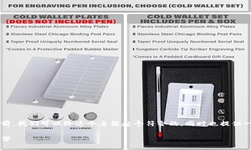 在討論“法國(guó)支持加密貨幣嗎”這個(gè)話題之前，我們可以給這個(gè)主題起個(gè)符合的，同時(shí)也提供一些相關(guān)的關(guān)鍵詞。以下是符合要求的格式：

法國(guó)對(duì)加密貨幣的支持現(xiàn)狀及未來發(fā)展趨勢(shì)