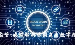 加密貨幣監(jiān)管：央媒解析