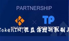深入解析TokenIM：收益倍增