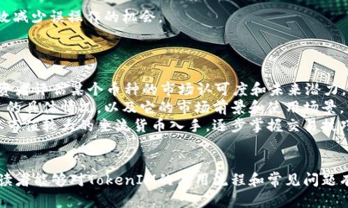 TokenIM購買貨幣攻略：一步步教你安全便捷地投資數(shù)字資產(chǎn)
TokenIM, 購買貨幣, 數(shù)字資產(chǎn), 投資指南/guanjianci

引言
在數(shù)字貨幣的蓬勃發(fā)展中，越來越多的人選擇通過各種平臺(tái)投資數(shù)字資產(chǎn)。而TokenIM作為一個(gè)新興的數(shù)字貨幣購買平臺(tái)，以其簡單便捷的操作和高安全性受到投資者的青睞。本文將詳細(xì)介紹如何在TokenIM上購買貨幣的流程及相關(guān)注意事項(xiàng)，幫助投資者更好地理解和操作這一平臺(tái)。

TokenIM簡介
TokenIM是一款集成了多種數(shù)字資產(chǎn)交易功能的手機(jī)應(yīng)用，旨在為用戶提供方便快捷的數(shù)字貨幣買賣體驗(yàn)。用戶可以通過TokenIM輕松購買、出售和管理自己的數(shù)字資產(chǎn)。同時(shí)，TokenIM支持多種主流幣種的交易，并提供實(shí)時(shí)行情和多種工具，幫助用戶做出明智的投資決策。

如何在TokenIM上購買貨幣
在TokenIM上購買貨幣的步驟相對(duì)簡單，但為了確保用戶的資金安全，還是需要遵循一些特定的流程。以下是購買貨幣的詳細(xì)步驟：

步驟一：注冊和賬號(hào)驗(yàn)證
首先，用戶需要下載TokenIM應(yīng)用并注冊賬號(hào)。在注冊過程中，TokenIM會(huì)要求用戶提供一些基本信息，如電子郵件地址和手機(jī)號(hào)碼。為了保證賬號(hào)的安全性，用戶還需設(shè)置強(qiáng)密碼。
注冊完成后，用戶還需完成身份驗(yàn)證，通常需要上傳身份證或其他有效證件，以驗(yàn)證用戶的身份。這一步驟是為了防止洗錢及其他非法活動(dòng)，確保交易的安全性。

步驟二：綁定支付方式
完成身份驗(yàn)證后，用戶需要綁定支付方式。TokenIM支持多種支付方式，包括銀行卡、信用卡和其他電子支付工具。用戶可以根據(jù)自己的需求選擇相應(yīng)的支付方式，在綁定過程中需要提供相關(guān)信息以確保支付安全。

步驟三：選擇購買的數(shù)字貨幣
在所有設(shè)置完成后，用戶可以開始瀏覽TokenIM提供的各種數(shù)字貨幣。在平臺(tái)上，用戶能夠看到每種貨幣的實(shí)時(shí)價(jià)格和市場走勢圖，以便做出更好的購買決策。一旦找到想要購買的貨幣，可以點(diǎn)擊進(jìn)入購買頁面。

步驟四：確認(rèn)購買
在購買頁面，用戶需要輸入購買金額并確認(rèn)相關(guān)交易費(fèi)用。TokenIM會(huì)提供一個(gè)清晰的界面，顯示總額和所需支付的手續(xù)費(fèi)。確認(rèn)信息無誤后，用戶可以點(diǎn)擊“購買”按鈕進(jìn)行交易。

步驟五：查看交易記錄與管理資產(chǎn)
交易完成后，用戶可以在“資產(chǎn)管理”頁面查看自己的數(shù)字貨幣余額和交易記錄。TokenIM不僅提供了實(shí)時(shí)更新的余額，還支持用戶進(jìn)行資產(chǎn)劃轉(zhuǎn)、發(fā)送和接收數(shù)字貨幣的操作。

TokenIM使用過程中的常見問題
在使用TokenIM的過程中，用戶可能會(huì)遇到一些常見問題。以下是一些可能的疑問及對(duì)應(yīng)的解答。

常見問題一：如何保證賬戶安全？
賬戶安全對(duì)于任何一位數(shù)字貨幣投資者來說都是至關(guān)重要的。TokenIM采取了多重安全措施來保護(hù)用戶的資產(chǎn)安全：
第一，TokenIM使用高標(biāo)準(zhǔn)的加密技術(shù)，對(duì)用戶的個(gè)人信息和交易數(shù)據(jù)進(jìn)行加密處理，以防止黑客攻擊。
第二，用戶的資產(chǎn)存儲(chǔ)在冷錢包中。冷錢包是斷網(wǎng)狀態(tài)下的存儲(chǔ)方式，相較于熱錢包（聯(lián)網(wǎng)上的錢包），其安全性更高。
第三，TokenIM團(tuán)隊(duì)會(huì)定期對(duì)系統(tǒng)進(jìn)行安全檢測，及時(shí)修復(fù)可能存在的漏洞。同時(shí)，用戶也可以啟用雙重身份驗(yàn)證（2FA），進(jìn)一步提高賬戶安全性。

常見問題二：如果充值失敗該怎么辦？
充值失敗是很多用戶在使用數(shù)字貨幣平臺(tái)時(shí)可能遇到的問題。這里列出了幾種常見的充值失敗原因及其解決辦法：
首先，用戶需要確認(rèn)綁定的支付方式是否有效。例如，如果使用銀行卡充值，需要確保銀行卡沒有過期、余額充足且沒有被銀行鎖定。
其次，網(wǎng)絡(luò)不穩(wěn)定也可能導(dǎo)致充值失敗。在進(jìn)行充值時(shí)，請(qǐng)確保你的網(wǎng)絡(luò)連接穩(wěn)定，可以嘗試切換網(wǎng)絡(luò)或重啟應(yīng)用后再試。
最后，若充值仍然失敗，可以聯(lián)系TokenIM的客服進(jìn)行咨詢，客服會(huì)根據(jù)用戶提供的信息，幫助定位問題所在并給予解決方案。

常見問題三：如何處理誤操作？
在TokenIM上完成交易后，用戶如發(fā)現(xiàn)有誤操作（例如購買錯(cuò)誤的貨幣或輸入錯(cuò)誤的金額），可能會(huì)感到懊惱。這時(shí)可以嘗試以下幾個(gè)步驟:
首先，了解TokenIM的退款政策。在交易完成后，通常是無法直接進(jìn)行退款的，用戶需要向客服說明情況，客服會(huì)幫助用戶確認(rèn)是否可以進(jìn)行撤銷交易或退款。
其次，強(qiáng)化對(duì)操作流程的了解，確保在未來的交易中不再出現(xiàn)類似問題。可以通過多加練習(xí)，逐步提升自己的操作技巧。
最后，建議用戶在進(jìn)行較大金額交易時(shí)，先進(jìn)行小額試探交易，確認(rèn)無誤后再進(jìn)行大額購買。這不僅能幫助用戶逐步適應(yīng)平臺(tái)的操作，還能有效減少誤操作的機(jī)會(huì)。

常見問題四：如何選擇合適的數(shù)字貨幣進(jìn)行投資？
投資數(shù)字貨幣并不是一件簡單的事情，如何選擇適合自己的數(shù)字貨幣是每位投資者都需要面臨的挑戰(zhàn)。以下是幾個(gè)可供參考的選幣方法：
首先，了解不同數(shù)字貨幣的市場表現(xiàn)。用戶可以通過TokenIM提供的市場數(shù)據(jù)了解各類數(shù)字貨幣的價(jià)格走勢和交易量。這些數(shù)據(jù)可以幫助投資者評(píng)估某個(gè)幣種的市場認(rèn)可度和未來潛力。
其次，關(guān)注項(xiàng)目的背景和團(tuán)隊(duì)。一個(gè)好的數(shù)字貨幣背后通常會(huì)有強(qiáng)大的團(tuán)隊(duì)和清晰的發(fā)展路線。投資者可以通過白皮書、官方公告等了解項(xiàng)目的具體情況，以及它的市場前景和使用場景。
最后，考慮自身風(fēng)險(xiǎn)承受能力。數(shù)字貨幣市場波動(dòng)大，因此投資者應(yīng)該根據(jù)自己的風(fēng)險(xiǎn)承受能力來選擇合適的投資組合。建議初學(xué)者可以先從市值較大的主流貨幣入手，逐步掌握交易技巧和市場動(dòng)態(tài)。

總結(jié)
TokenIM作為一個(gè)新興的數(shù)字貨幣平臺(tái)，其便捷的使用體驗(yàn)和多元化的服務(wù)使得用戶能夠輕松地購買數(shù)字資產(chǎn)。通過本文的詳細(xì)介紹，相信讀者能夠?qū)okenIM的使用流程和常見問題有了更深入的理解。無論是新手還是資深投資者，都應(yīng)該時(shí)刻關(guān)注市場變化，合理規(guī)劃投資策略，確保自己的資產(chǎn)安全并獲得良好的投資回報(bào)。