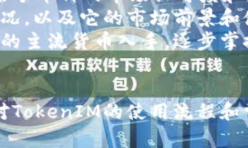 TokenIM購買貨幣攻略：一步步教你安全便捷地投資數(shù)字資產(chǎn)
TokenIM, 購買貨幣, 數(shù)字資產(chǎn), 投資指南/guanjianci

引言
在數(shù)字貨幣的蓬勃發(fā)展中，越來越多的人選擇通過各種平臺(tái)投資數(shù)字資產(chǎn)。而TokenIM作為一個(gè)新興的數(shù)字貨幣購買平臺(tái)，以其簡單便捷的操作和高安全性受到投資者的青睞。本文將詳細(xì)介紹如何在TokenIM上購買貨幣的流程及相關(guān)注意事項(xiàng)，幫助投資者更好地理解和操作這一平臺(tái)。

TokenIM簡介
TokenIM是一款集成了多種數(shù)字資產(chǎn)交易功能的手機(jī)應(yīng)用，旨在為用戶提供方便快捷的數(shù)字貨幣買賣體驗(yàn)。用戶可以通過TokenIM輕松購買、出售和管理自己的數(shù)字資產(chǎn)。同時(shí)，TokenIM支持多種主流幣種的交易，并提供實(shí)時(shí)行情和多種工具，幫助用戶做出明智的投資決策。

如何在TokenIM上購買貨幣
在TokenIM上購買貨幣的步驟相對(duì)簡單，但為了確保用戶的資金安全，還是需要遵循一些特定的流程。以下是購買貨幣的詳細(xì)步驟：

步驟一：注冊和賬號(hào)驗(yàn)證
首先，用戶需要下載TokenIM應(yīng)用并注冊賬號(hào)。在注冊過程中，TokenIM會(huì)要求用戶提供一些基本信息，如電子郵件地址和手機(jī)號(hào)碼。為了保證賬號(hào)的安全性，用戶還需設(shè)置強(qiáng)密碼。
注冊完成后，用戶還需完成身份驗(yàn)證，通常需要上傳身份證或其他有效證件，以驗(yàn)證用戶的身份。這一步驟是為了防止洗錢及其他非法活動(dòng)，確保交易的安全性。

步驟二：綁定支付方式
完成身份驗(yàn)證后，用戶需要綁定支付方式。TokenIM支持多種支付方式，包括銀行卡、信用卡和其他電子支付工具。用戶可以根據(jù)自己的需求選擇相應(yīng)的支付方式，在綁定過程中需要提供相關(guān)信息以確保支付安全。

步驟三：選擇購買的數(shù)字貨幣
在所有設(shè)置完成后，用戶可以開始瀏覽TokenIM提供的各種數(shù)字貨幣。在平臺(tái)上，用戶能夠看到每種貨幣的實(shí)時(shí)價(jià)格和市場走勢圖，以便做出更好的購買決策。一旦找到想要購買的貨幣，可以點(diǎn)擊進(jìn)入購買頁面。

步驟四：確認(rèn)購買
在購買頁面，用戶需要輸入購買金額并確認(rèn)相關(guān)交易費(fèi)用。TokenIM會(huì)提供一個(gè)清晰的界面，顯示總額和所需支付的手續(xù)費(fèi)。確認(rèn)信息無誤后，用戶可以點(diǎn)擊“購買”按鈕進(jìn)行交易。

步驟五：查看交易記錄與管理資產(chǎn)
交易完成后，用戶可以在“資產(chǎn)管理”頁面查看自己的數(shù)字貨幣余額和交易記錄。TokenIM不僅提供了實(shí)時(shí)更新的余額，還支持用戶進(jìn)行資產(chǎn)劃轉(zhuǎn)、發(fā)送和接收數(shù)字貨幣的操作。

TokenIM使用過程中的常見問題
在使用TokenIM的過程中，用戶可能會(huì)遇到一些常見問題。以下是一些可能的疑問及對(duì)應(yīng)的解答。

常見問題一：如何保證賬戶安全？
賬戶安全對(duì)于任何一位數(shù)字貨幣投資者來說都是至關(guān)重要的。TokenIM采取了多重安全措施來保護(hù)用戶的資產(chǎn)安全：
第一，TokenIM使用高標(biāo)準(zhǔn)的加密技術(shù)，對(duì)用戶的個(gè)人信息和交易數(shù)據(jù)進(jìn)行加密處理，以防止黑客攻擊。
第二，用戶的資產(chǎn)存儲(chǔ)在冷錢包中。冷錢包是斷網(wǎng)狀態(tài)下的存儲(chǔ)方式，相較于熱錢包（聯(lián)網(wǎng)上的錢包），其安全性更高。
第三，TokenIM團(tuán)隊(duì)會(huì)定期對(duì)系統(tǒng)進(jìn)行安全檢測，及時(shí)修復(fù)可能存在的漏洞。同時(shí)，用戶也可以啟用雙重身份驗(yàn)證（2FA），進(jìn)一步提高賬戶安全性。

常見問題二：如果充值失敗該怎么辦？
充值失敗是很多用戶在使用數(shù)字貨幣平臺(tái)時(shí)可能遇到的問題。這里列出了幾種常見的充值失敗原因及其解決辦法：
首先，用戶需要確認(rèn)綁定的支付方式是否有效。例如，如果使用銀行卡充值，需要確保銀行卡沒有過期、余額充足且沒有被銀行鎖定。
其次，網(wǎng)絡(luò)不穩(wěn)定也可能導(dǎo)致充值失敗。在進(jìn)行充值時(shí)，請(qǐng)確保你的網(wǎng)絡(luò)連接穩(wěn)定，可以嘗試切換網(wǎng)絡(luò)或重啟應(yīng)用后再試。
最后，若充值仍然失敗，可以聯(lián)系TokenIM的客服進(jìn)行咨詢，客服會(huì)根據(jù)用戶提供的信息，幫助定位問題所在并給予解決方案。

常見問題三：如何處理誤操作？
在TokenIM上完成交易后，用戶如發(fā)現(xiàn)有誤操作（例如購買錯(cuò)誤的貨幣或輸入錯(cuò)誤的金額），可能會(huì)感到懊惱。這時(shí)可以嘗試以下幾個(gè)步驟:
首先，了解TokenIM的退款政策。在交易完成后，通常是無法直接進(jìn)行退款的，用戶需要向客服說明情況，客服會(huì)幫助用戶確認(rèn)是否可以進(jìn)行撤銷交易或退款。
其次，強(qiáng)化對(duì)操作流程的了解，確保在未來的交易中不再出現(xiàn)類似問題?？梢酝ㄟ^多加練習(xí)，逐步提升自己的操作技巧。
最后，建議用戶在進(jìn)行較大金額交易時(shí)，先進(jìn)行小額試探交易，確認(rèn)無誤后再進(jìn)行大額購買。這不僅能幫助用戶逐步適應(yīng)平臺(tái)的操作，還能有效減少誤操作的機(jī)會(huì)。

常見問題四：如何選擇合適的數(shù)字貨幣進(jìn)行投資？
投資數(shù)字貨幣并不是一件簡單的事情，如何選擇適合自己的數(shù)字貨幣是每位投資者都需要面臨的挑戰(zhàn)。以下是幾個(gè)可供參考的選幣方法：
首先，了解不同數(shù)字貨幣的市場表現(xiàn)。用戶可以通過TokenIM提供的市場數(shù)據(jù)了解各類數(shù)字貨幣的價(jià)格走勢和交易量。這些數(shù)據(jù)可以幫助投資者評(píng)估某個(gè)幣種的市場認(rèn)可度和未來潛力。
其次，關(guān)注項(xiàng)目的背景和團(tuán)隊(duì)。一個(gè)好的數(shù)字貨幣背后通常會(huì)有強(qiáng)大的團(tuán)隊(duì)和清晰的發(fā)展路線。投資者可以通過白皮書、官方公告等了解項(xiàng)目的具體情況，以及它的市場前景和使用場景。
最后，考慮自身風(fēng)險(xiǎn)承受能力。數(shù)字貨幣市場波動(dòng)大，因此投資者應(yīng)該根據(jù)自己的風(fēng)險(xiǎn)承受能力來選擇合適的投資組合。建議初學(xué)者可以先從市值較大的主流貨幣入手，逐步掌握交易技巧和市場動(dòng)態(tài)。

總結(jié)
TokenIM作為一個(gè)新興的數(shù)字貨幣平臺(tái)，其便捷的使用體驗(yàn)和多元化的服務(wù)使得用戶能夠輕松地購買數(shù)字資產(chǎn)。通過本文的詳細(xì)介紹，相信讀者能夠?qū)okenIM的使用流程和常見問題有了更深入的理解。無論是新手還是資深投資者，都應(yīng)該時(shí)刻關(guān)注市場變化，合理規(guī)劃投資策略，確保自己的資產(chǎn)安全并獲得良好的投資回報(bào)。