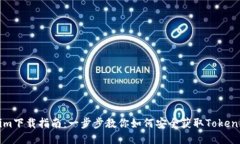 Tokenim下載指南：一步步教