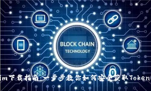 Tokenim下載指南：一步步教你如何安全獲取Tokenim應(yīng)用