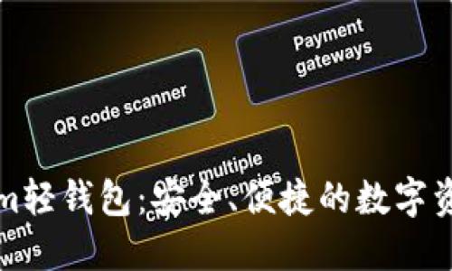 深入探索Tokenim輕錢包：安全、便捷的數(shù)字資產(chǎn)管理解決方案