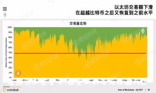:
通縮性加密貨幣：投資新機(jī)遇與潛在風(fēng)險